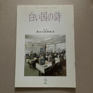 白い国の詩　特集　東北の商業教育　1990年2月号