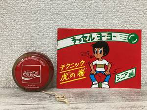 aコンパクト コカ・コーラ ヨーヨー 1976年？ ラッセル ヨーヨー スーパー テクニック虎の巻 シニア編 