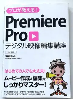 Premiere Pro デジタル映像編集講座 ソーテック社