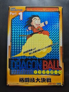 ドラゴンボール ジャンボカードダス Limited 5000メモリアル カードダス　Part 1 格闘技大決戦