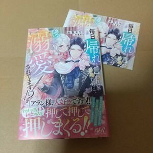 毎日「帰れ」と言われてたのに、急に溺愛されてます！？ （ｅロマンスロイヤル） 大石エリ／著 特典付き