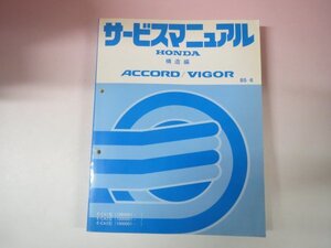 66446■ホンダ アコード ビガー　E-CA1 CA2 CA3 　サービスマニュアル 構造編 　