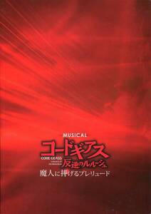 コードギアス 反逆のルルーシュ パンフレット★高木心平 東山義久 中塚皓平 森慎吾 紅葉美緒★舞台 2012 パンフ aoaoya