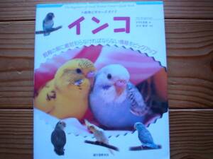 ＄小動物ビギナーガイド　インコ　誠文堂新光社