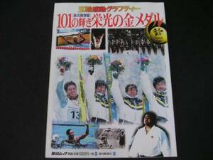 ◆101の輝き栄光の金メダル◆五輪/オリンピック感動グラフティー