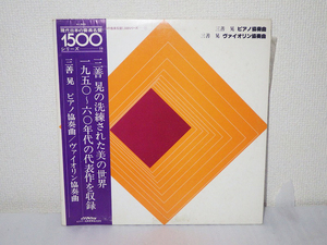 ★中古LP Victor 三善晃 盤面綺麗と思います [ピアノ協奏曲][ヴァイオリン協奏曲] クラシック レコード