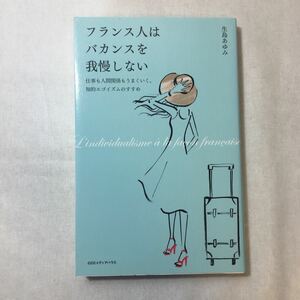 zaa-379♪フランス人はバカンスを我慢しない 仕事も人間関係もうまくいく、知的エゴイズムのすすめ 2016/12/17 生島 あゆみ (著)