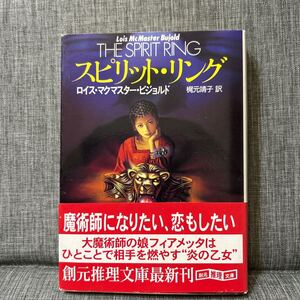 スピリット・リング 初版（創元推理文庫） ロイス・マクマスター・ビジョルド／著　梶元靖子／訳