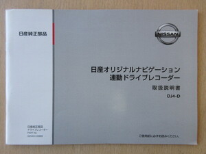 ★a7516★日産　純正　オリジナルナビゲーション連動　ドライブレコーダー　ドラレコ　DJ4-D　取扱説明書　説明書★