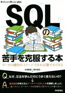 SQLの苦手を克服する本 データの操作がイメージできれば誰でもできる Software Design plusシリーズ/生島勘富(著者),開米瑞浩(著者)