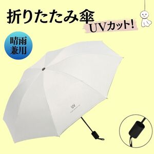 折り畳み傘 白色 ホワイト 手動 晴雨兼用 日傘 UVカット 軽量 丈夫 熱中症 梅雨 紫外線対策 撥水 日差し 防水 衝撃 日焼け防止 プレゼント