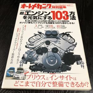 ヤ47 オートメカニック 2010年3月 エンジン 車 自動車 メカニック 燃費 整備 足回り チューニング 国産 外車 日本 トヨタ ホンダ 生産