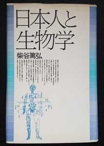 柴谷篤弘『日本人と生物学』工作舎