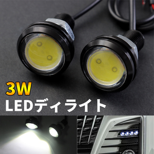 2個/セット 汎用 タイプ LEDディライト 3W 12V用 ホワイト イーグルアイ 大玉 22mm 丸形 埋め込み 防水 高輝度 Y350