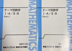 【人気！】テーマ別数学Ⅰ・A／Ⅱ・B　　考える力をとことんつけよう！