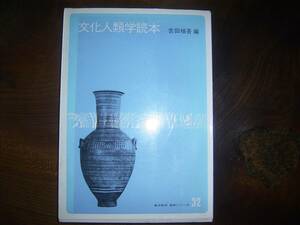 吉田禎吾　編「文化人類学読本」