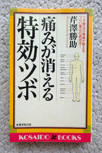 痛みが消える特効ツボ ツボ療法の権威が教えるつらい痛みの退治法! (廣済堂出版) 芹澤勝助