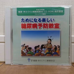 ためになる楽しい糖尿病予防教室 Windows 未開封