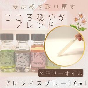 メモリーオイル【安心感を取り戻す】こころ穏やかブレンドスプレー10ml　平和_