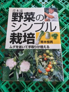 青木流野菜のシンプル栽培　ムダを省いて手取りが増える 青木恒男／著