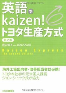 [A12351194]英語でkaizen!トヨタ生産方式