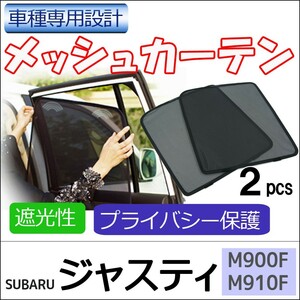 メッシュカーテン / ジャスティ (M900F・M910F) / 運転席・助手席 2枚セット / T91-2 / 互換品