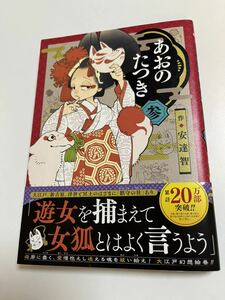 安達智　あおのたつき　3巻　ミニイラスト入りサイン本　初版　Autographed　繪簽名書