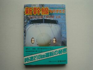 新幹線物語　壇上完爾　実業之日本社　1983