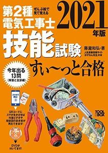 [A11981948]ぜんぶ絵で見て覚える 第2種電気工事士 技能試験すい~っと合格 2021年版: 入門講習DVD付