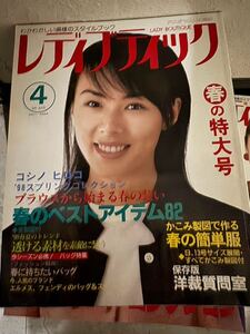 1998年4月号　レディブティック 表紙 井森美幸　洋裁 ファッション 昭和レトロ　札幌手渡し可能