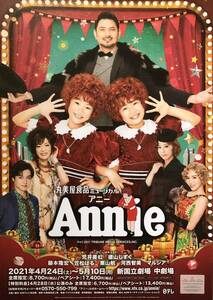 舞台 ミュージカル「Annie(アニー)」2021年 チラシ 非売品 荒井美虹 德山しずく 藤本隆宏 マルシア 笠松はる 栗山航 河西智美