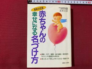 ｃ▼▼　赤ちゃんの幸せになる名づけ方　文屋圭雲　平成9年　主婦と生活社　/　K53