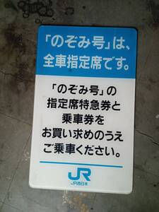 駅の新幹線乗車券案内板