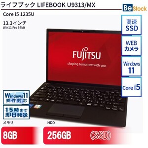 中古 ノートパソコン 富士通 LIFEBOOK U9313/MX Core i5 256GB Win11 13.3型 SSD搭載 ランクB 動作A 6ヶ月保証