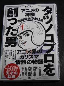 ◇「タツノコプロを創った男」アニメの神様吉田竜夫の全仕事 ◇（帯付き・美本）