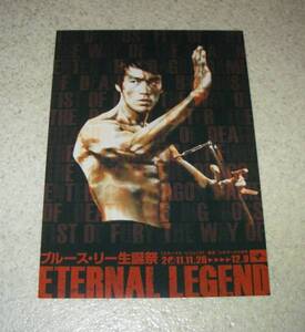 映画チラシ「ブルース・リー生誕祭 ETERNAL LEGEND」：ドラゴン危機一発他