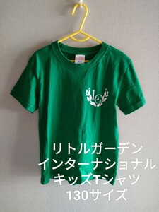 リトルガーデン インターナショナルスクール キッズ 半袖 Tシャツ 130