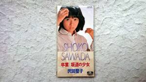 沢田聖子　卒業 / 坂道の少女　92年発売 8cmCD