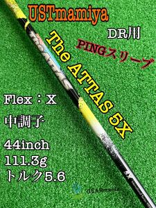 USTmamiya The ATTAS 5X DR用シャフト PINGスリーブ