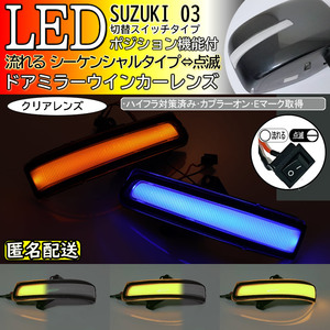 送料込 03 スズキ 切替 シーケンシャル ポジ付 青光 LED ウインカー ミラー レンズ クリア ソリオ バンディット MA15S MRワゴン MF33S 前期