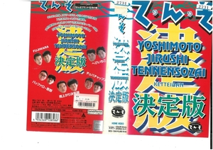 て・ん・そ　YOSHIMOTO JIRUSHI TENNENSOZAI　吉本印天然素材　決定版　なんばグランド花月の巻　VHS