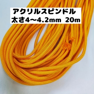 アクリル紐 スピンドル紐 手芸用品 処分 大量 材料 中 直径4~4.2mm 363.オレンジ 20ｍ 1606