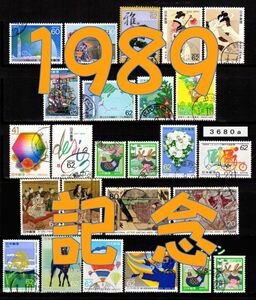 3680a◆使用済 1989【記念 25種完】額面変更除く・ペーン含む◆サンプル画像◆状態や消印はロット毎に様々◆送料特典⇒説明欄