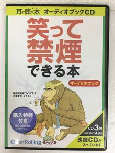 ●○D761 CD 耳で聴く本 オーディオブックCD 禁煙研究家ワイネフ 笑って禁煙できる本○●