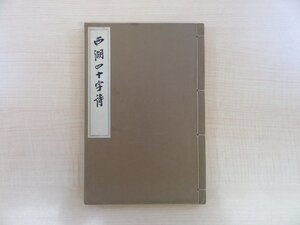 飯塚納（飯塚西湖）著 権藤成卿編『西湖四十字詩』昭和5年刊 漢詩集 福沢諭吉・勝海舟らに師事した松江藩出身の漢詩人 和本