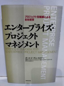 プロジェクト型組織による会社経営 エンタープライズ・プロジェクトマネジメント ポール・C・ディンスモア ダイヤモンド社【ac04f】