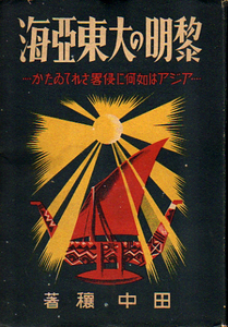 §★黎明の大東亜海 アジアは如何に侵略されてゐたか/田中穣★