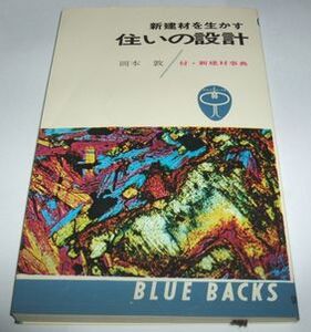 新建材を生かす住いの設計 岡本敦 ブルーバックス