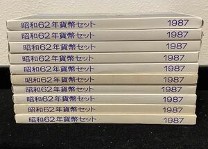 ミントセット 1987年 昭和62年 10個 まとめて おまとめ 貨幣セット 記念硬貨 記念コイン