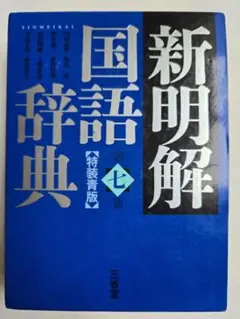 新明解国語辞典(特装青版)